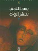سفر الرؤى