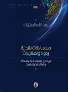 مساجلات نقدية - ردود وتعقيبات