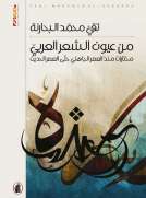 من عيون الشعر العربي - مختارات منذ العصر الجاهلي حتى العصر الحديث