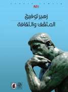 المثقف والثقافة