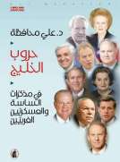 حروب الخليج - في مذكرات الساسة والعسكريين الغربيين
