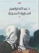 المحاورات السردية