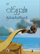 السلالم الرملية