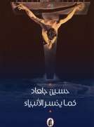 كما يخسر الأنبياء