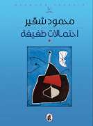 احتمالات طفيفة