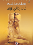 كان ردائي ازرق