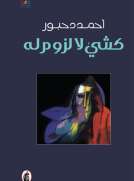 كشيء لا لزوم له كشيء لا لزوم له