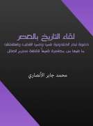 لقاء التاريخ بالعصر لقاء التاريخ بالعصر