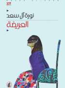العريضة العريضة