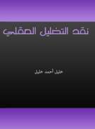 نقد التضليل العقلي نقد التضليل العقلي