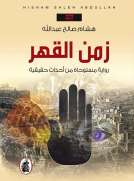 زمن القهر زمن القهر