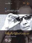 عباس كيارستمي: سينما مطرزة بالبراءة