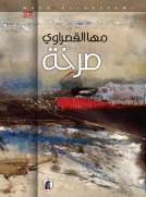 صرخة صرخة