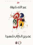 عمر بن الخطاب شهيدا عمر بن الخطاب شهيدا