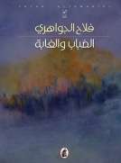 الضباب والغابة