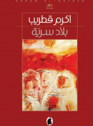 بلاد سرية بلاد سرية