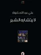 لا يتشابه الشجر لا يتشابه الشجر