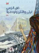 ليلى والثلج ولودميلا ليلى والثلج ولودميلا