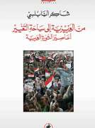 من العزيزية إلى ساحة التغيير - أعاصير الثورة العربية من العزيزية إلى ساحة التغيير - أعاصير الثورة العربية