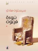 نبوءة فرعون نبوءة فرعون