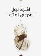 صحراء في المترو صحراء في المترو