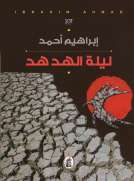 ليلة الهدهد ليلة الهدهد