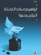 إليكم جميعا إليكم جميعا
