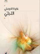 التجلي