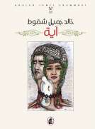 آية