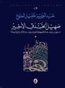 صهيل الخندق الأخير