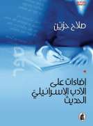 إضاءات على الأدب الإسرائيلي