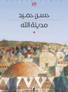 مدينة الله