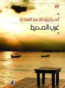 غرب المحيط غرب المحيط