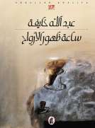 ساعة ظهور الأرواح