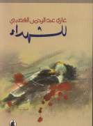 للشهداء