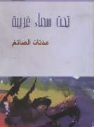 تحت سماء غريبة