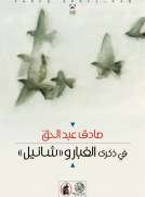 في ذكرى الغبار و ((شانيل))