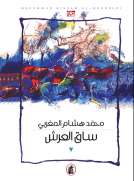 ساق العرش ساق العرش