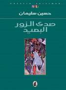 صدى الزور البعيد صدى الزور البعيد