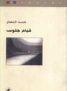 قيام جلوس قيام جلوس