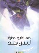 ليس بعد ليس بعد