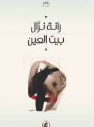 بيت العين بيت العين