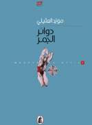 دوائر الجمر دوائر الجمر