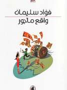 واقع مأجور
