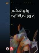 مرورا بحياة أخرى مرورا بحياة أخرى