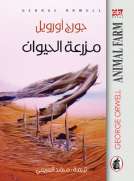 مزرعة الحيوان مزرعة الحيوان