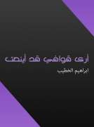 أرى قوافي قد أينعت أرى قوافي قد أينعت