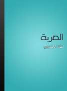 العربة العربة