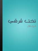 تخت شرقي