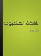 نافذة العنكبوت